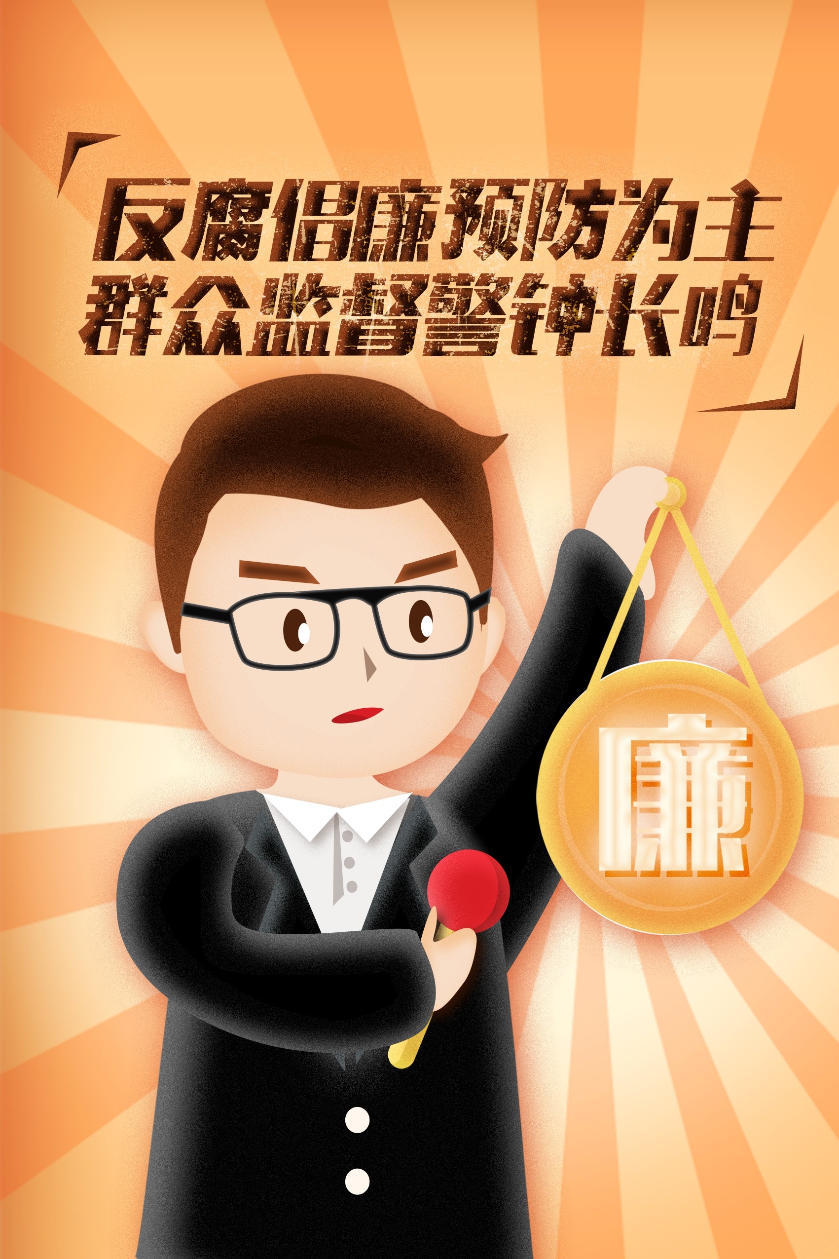 反腐倡廉清正廉明政插画素材 (12)