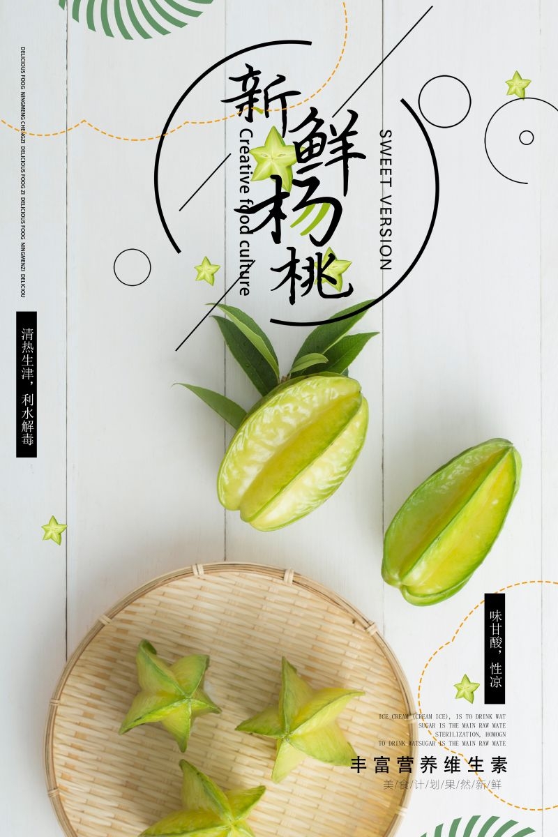 新鲜的杨桃海报展板背景模板宣传单 (1)