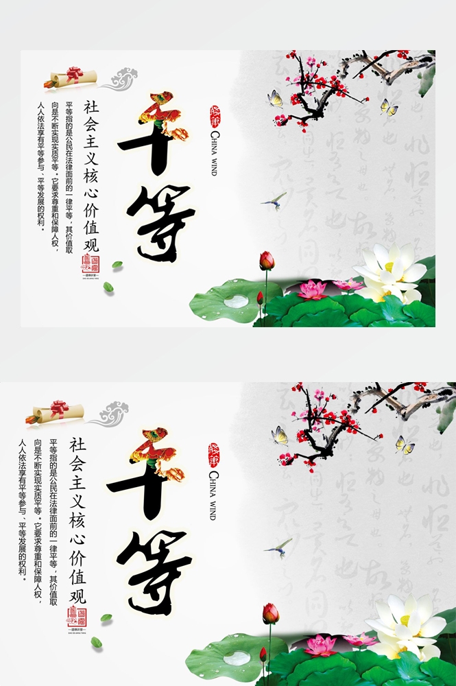 社会主义核心价值观横版挂画海报平等5