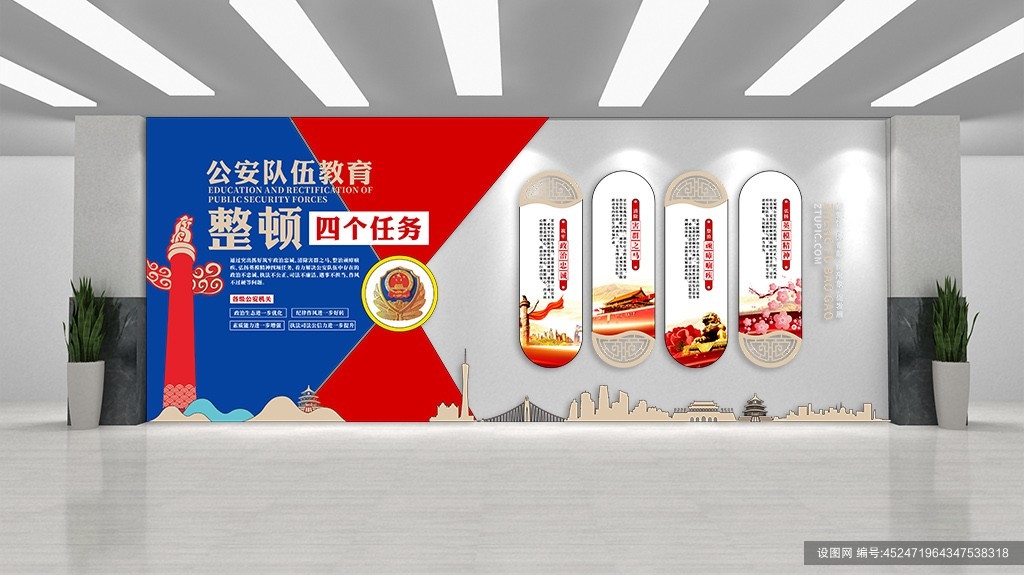 蓝红公安队伍教育整顿四个任务党建原创文化墙