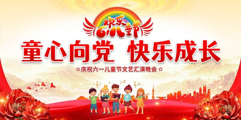 卡通可爱61六一儿童节文艺汇演展板舞台背景