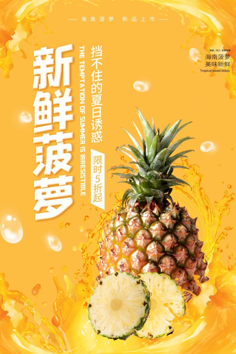 新鲜菠萝海报展板背景促销宣传素材 (14)