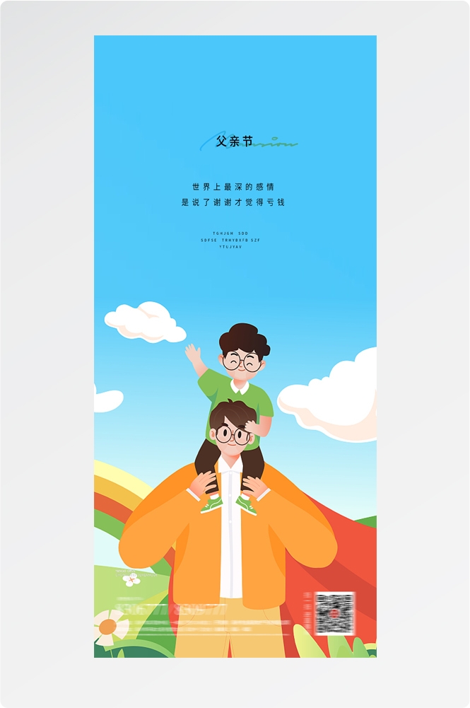 手绘插画风父亲节海报易拉宝 (12)