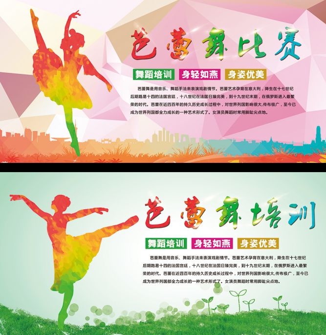 芭蕾舞比赛培训招生宣传海报