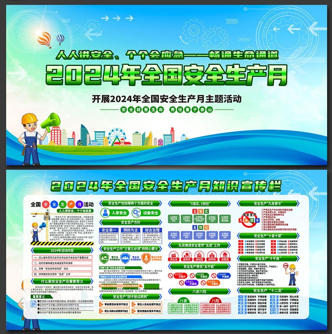 2024年安全生产月展板宣传栏