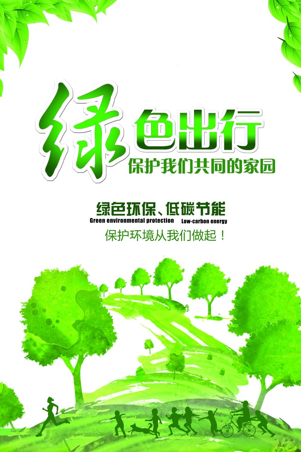 公益活动海报模板绿色出行低碳生活素材