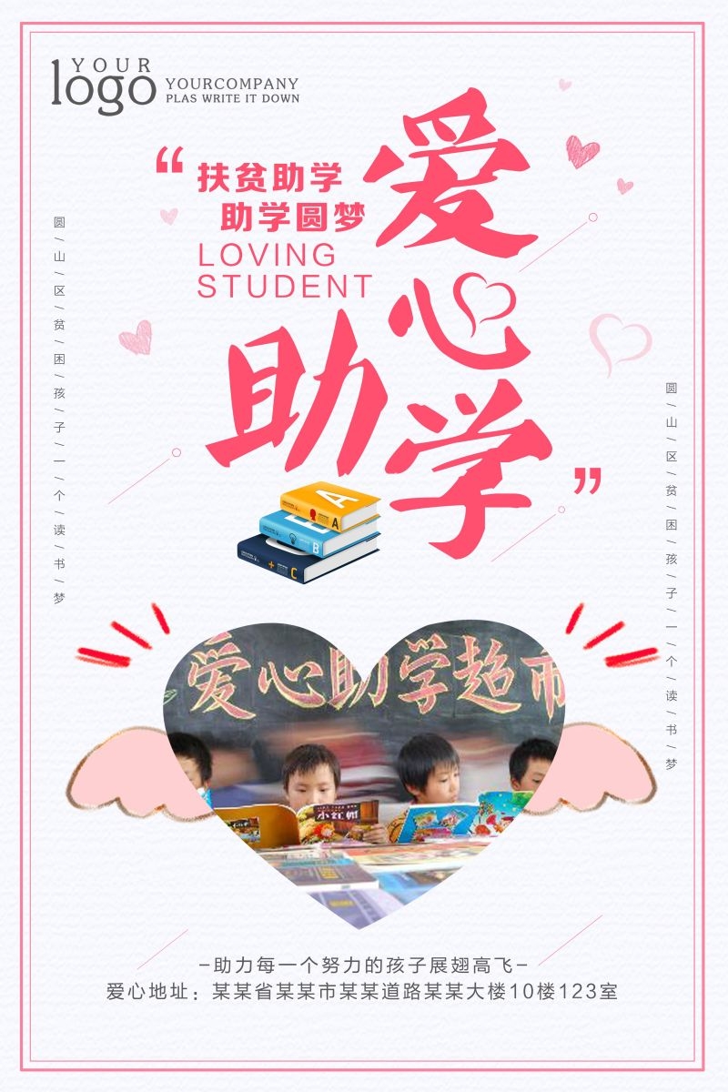 公益爱心助学奉献爱心海报展板素材