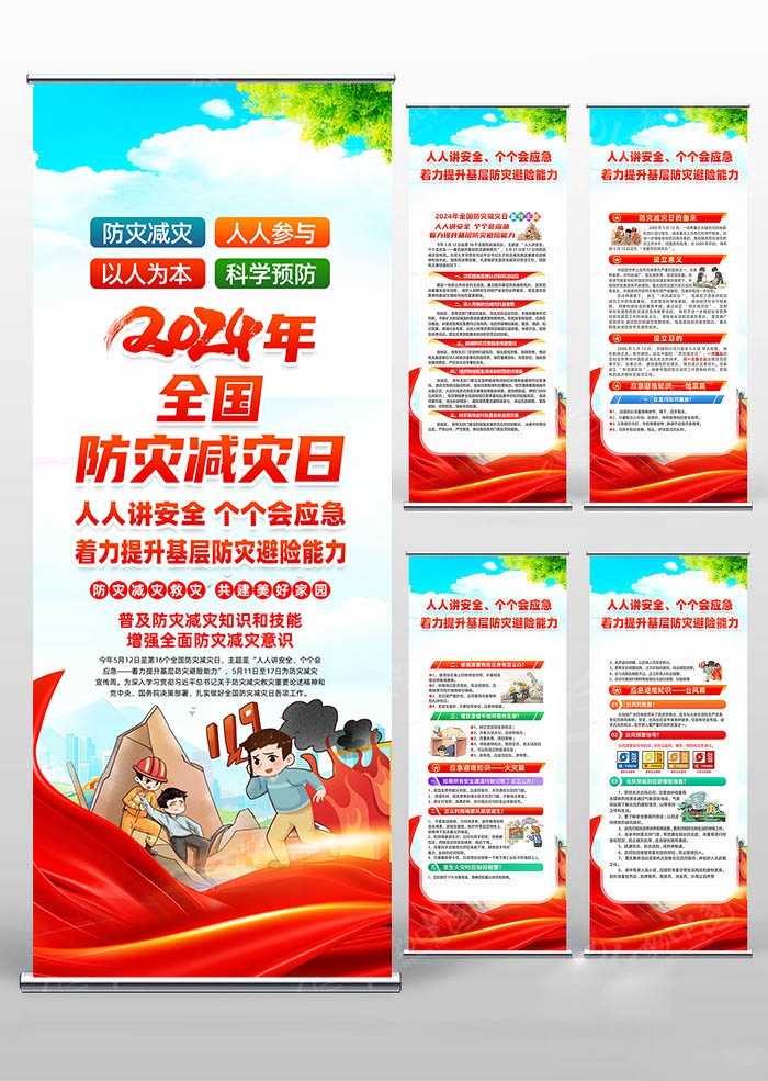 2024年512全国防灾减灾日易拉宝 (4)