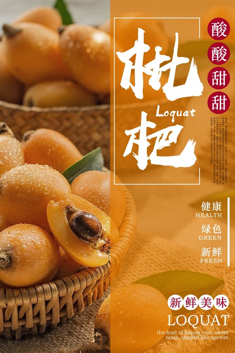 新鲜枇杷海报展板背景促销宣传素材 (6)