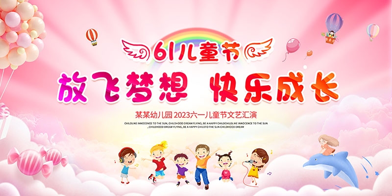 卡通可爱61六一儿童节文艺汇演展板舞台背景