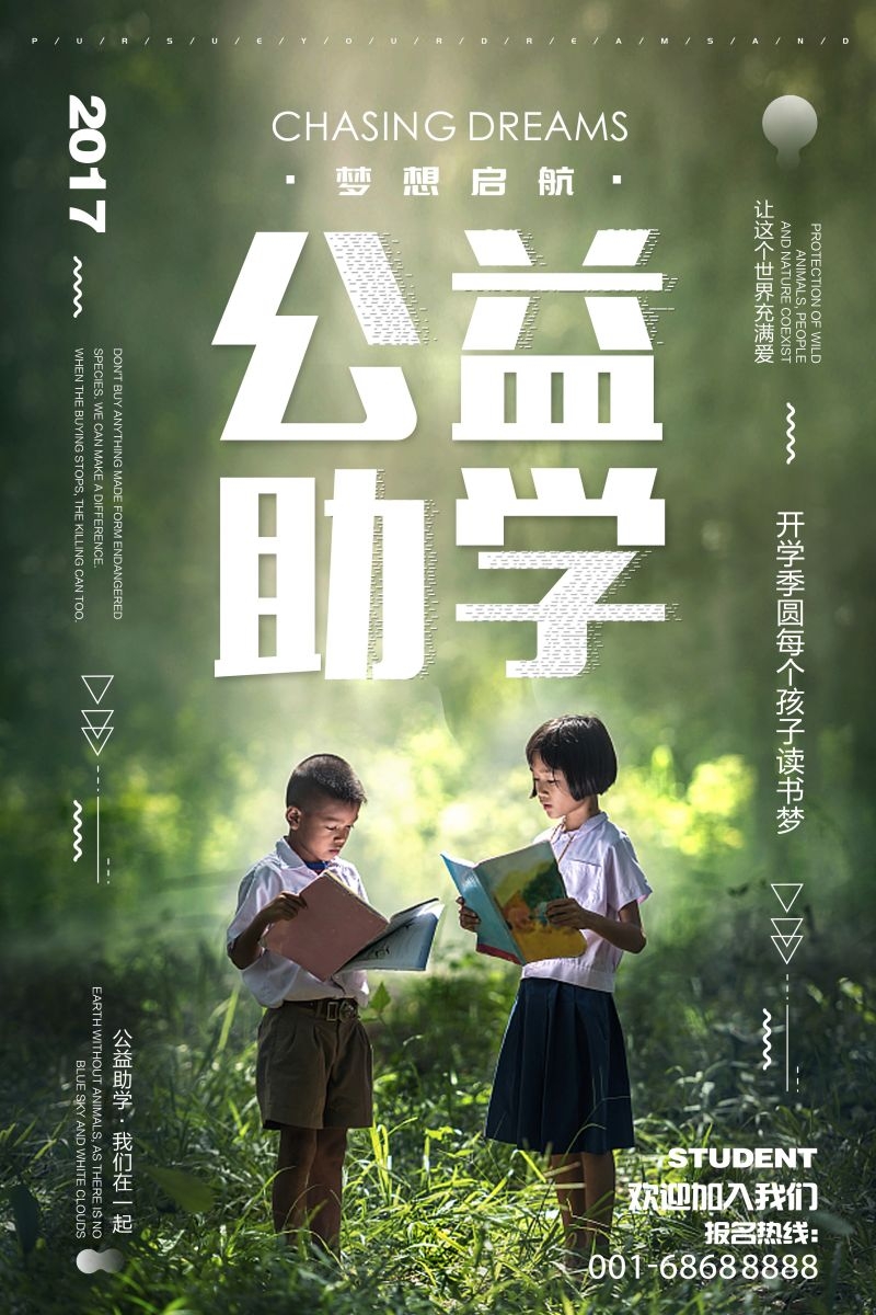公益爱心助学奉献爱心海报展板素材