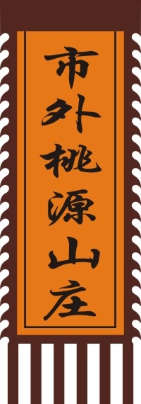 仿古旗子旗帜古代战旗旌旗狼牙旗龙舟旗帜幡旗酒旗模板CDR矢量素材 (14)