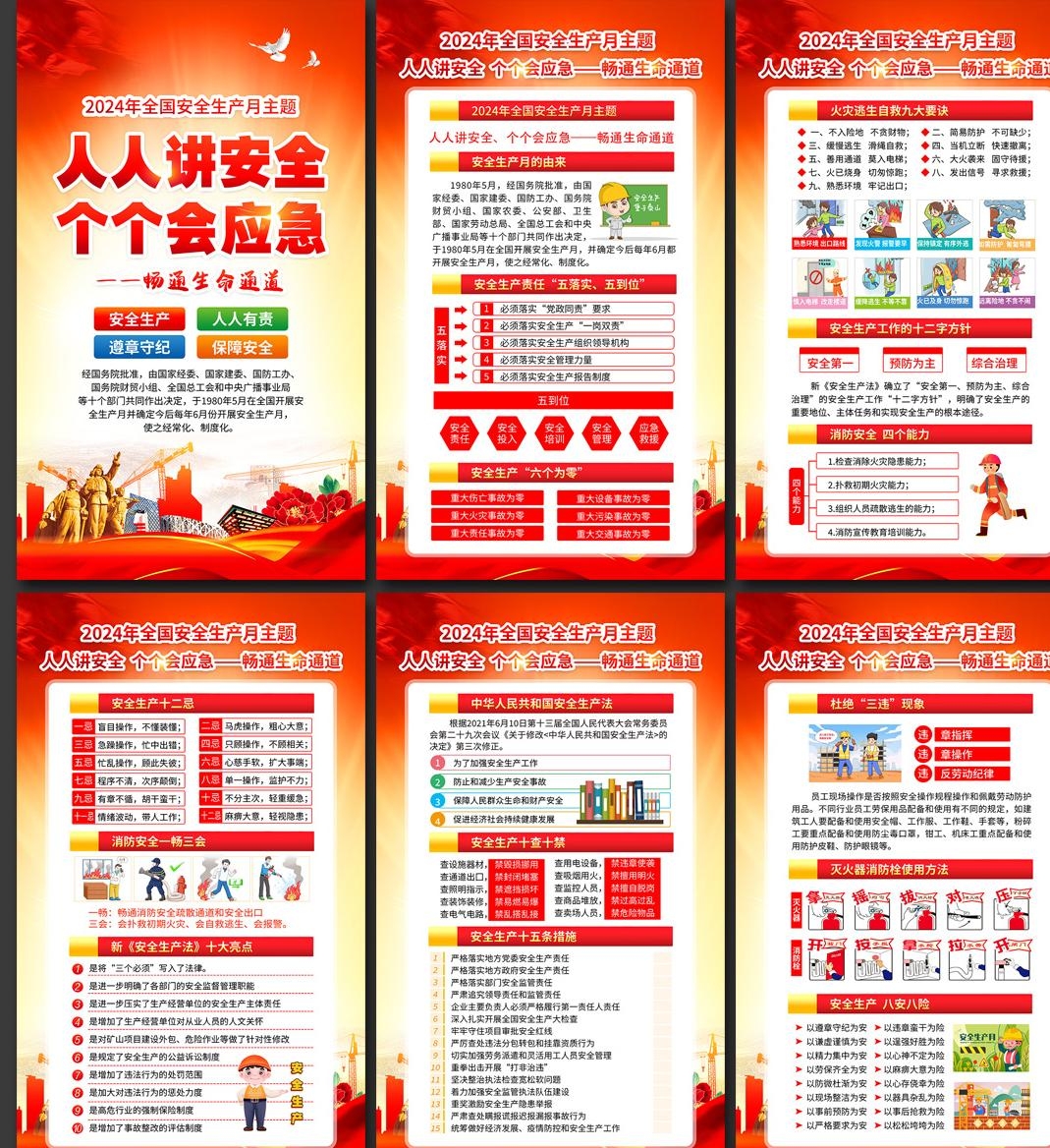 2024年安全生产月海报画册