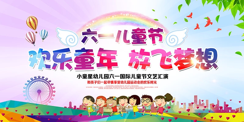 卡通可爱61六一儿童节文艺汇演展板舞台背景