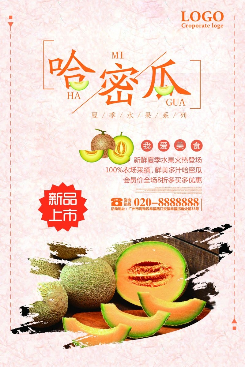 新鲜哈密瓜海报展板背景促销宣传素材 (3)