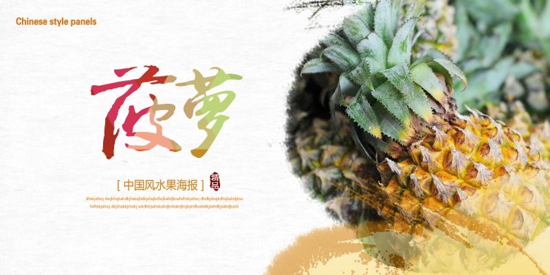 新鲜菠萝海报展板背景促销宣传素材 (1)
