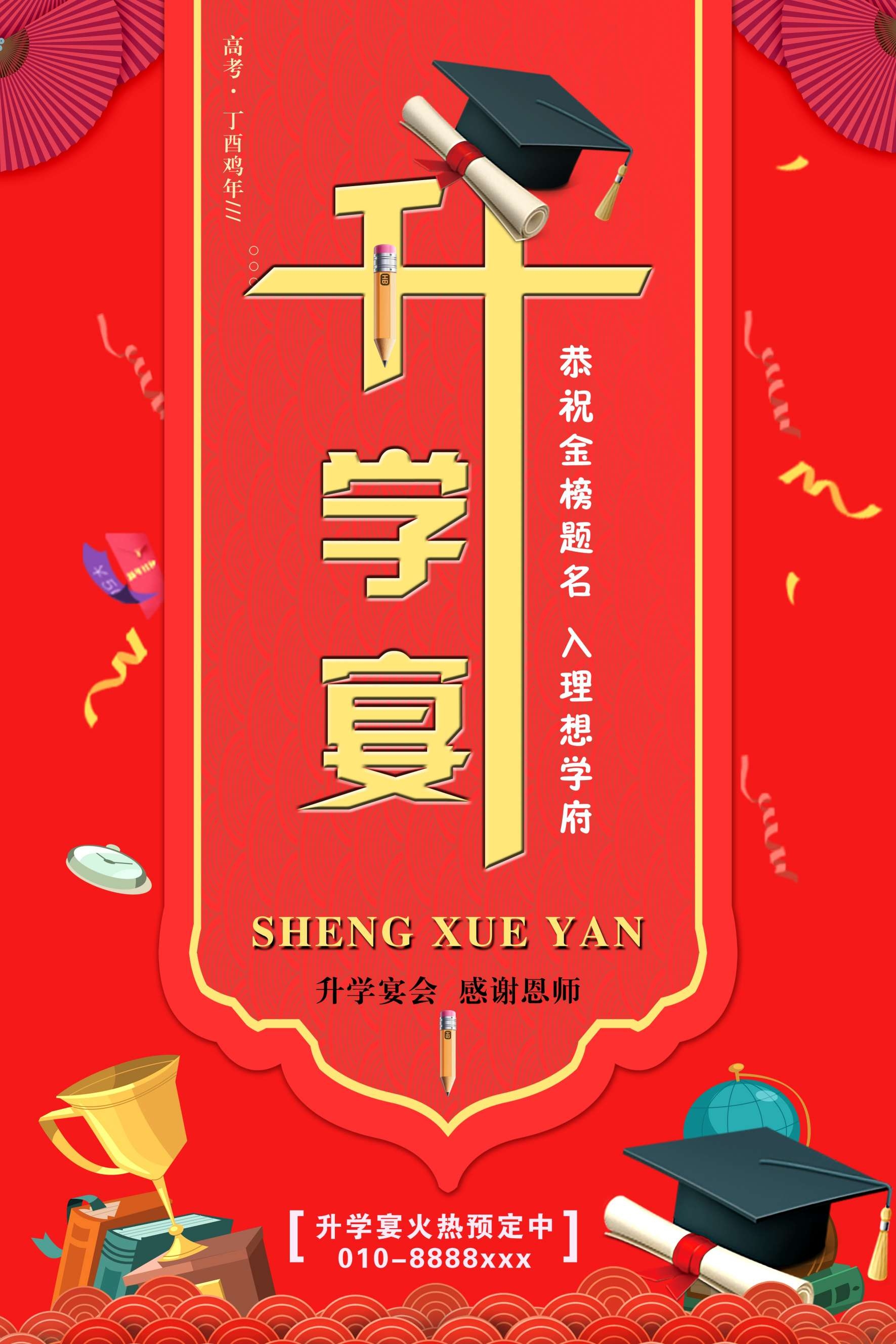 升学宴谢师宴海报展板易拉宝 (36)