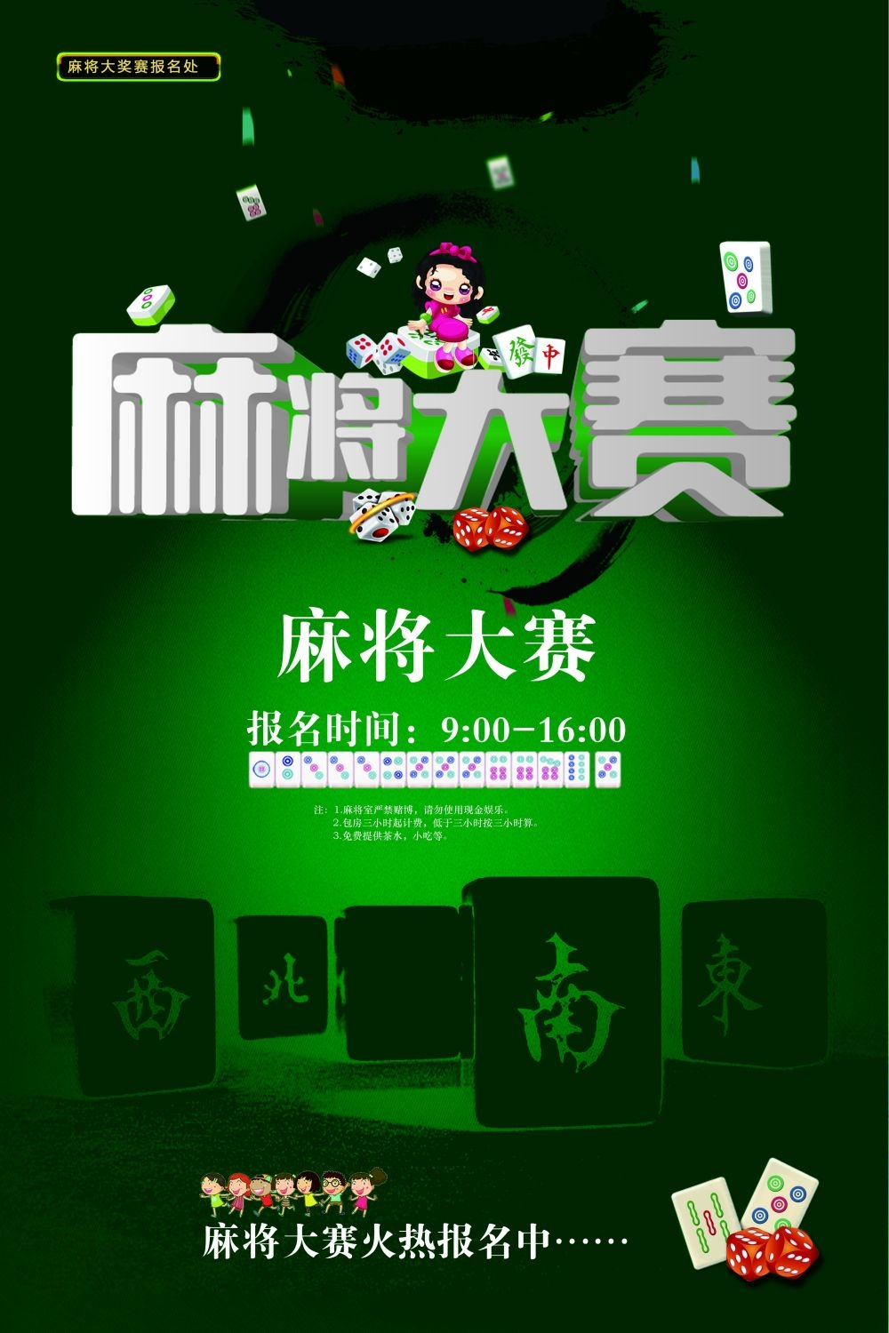 麻将比赛棋牌室宣传海报展板广告设计素材 (12)