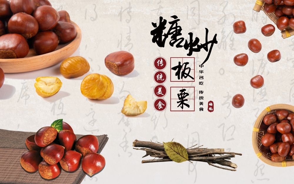 干果坚果糖炒板栗板栗促销宣传广告设计海报模板素材 (15)