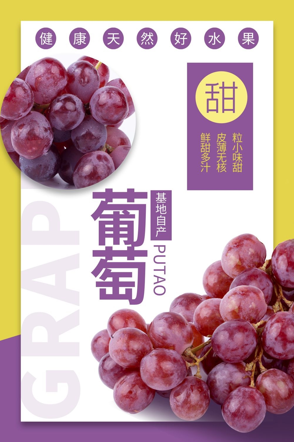 海报背景新鲜葡萄促销宣传单广告设计素材 (20)
