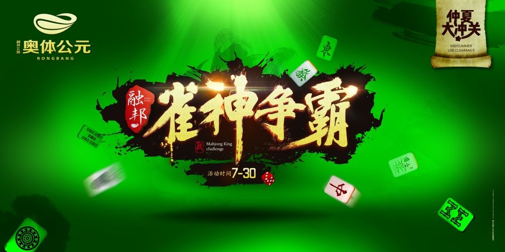 麻将比赛棋牌室宣传海报展板广告设计素材 (19)