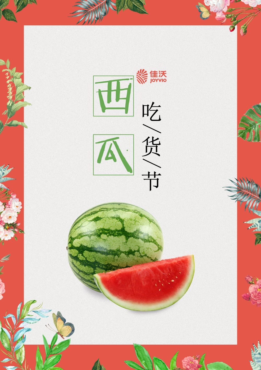 海报背景新鲜西瓜促销宣传单广告设计素材 (9)