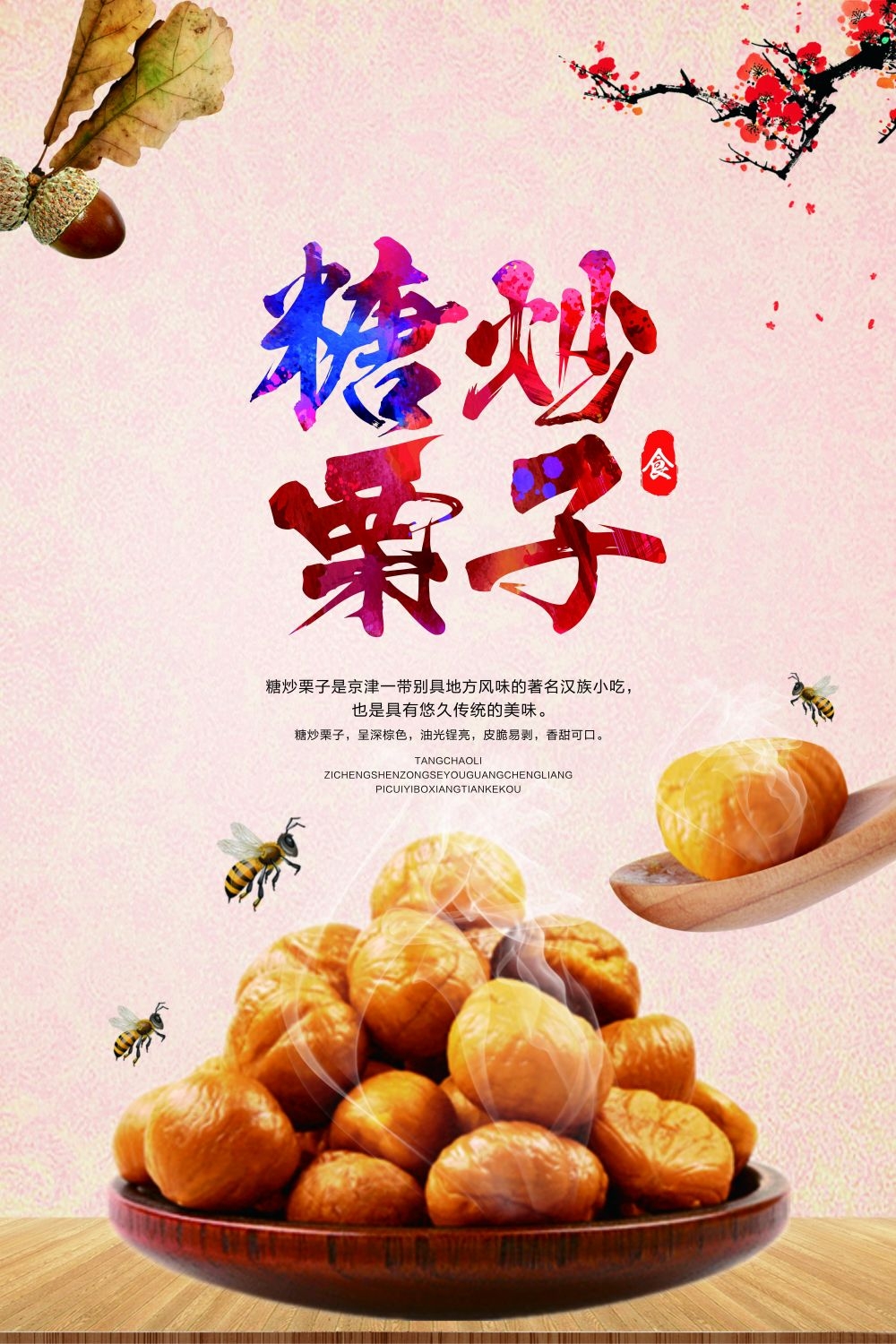 干果坚果糖炒板栗板栗促销宣传广告设计海报模板素材 (5)
