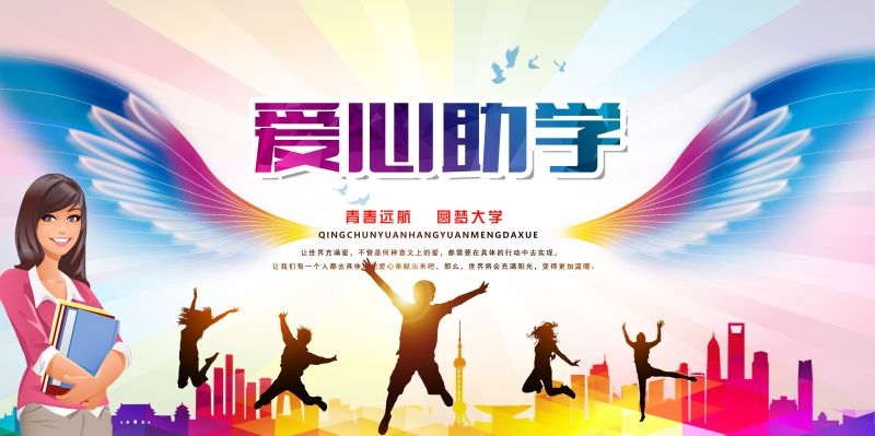 公益爱心助学奉献爱心海报展板素材