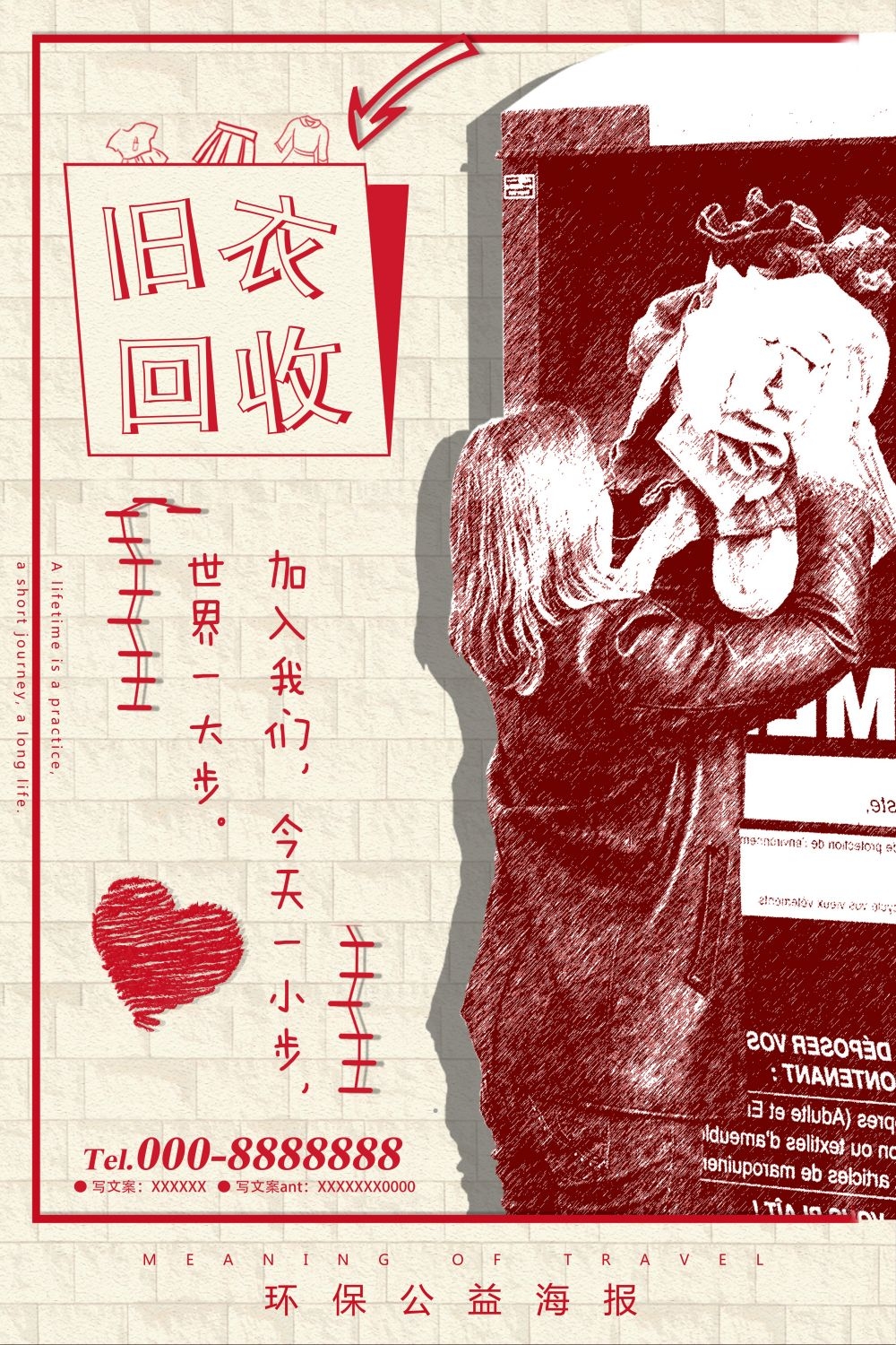 公益活动海报模板旧衣回收奉献爱心海报 (2)