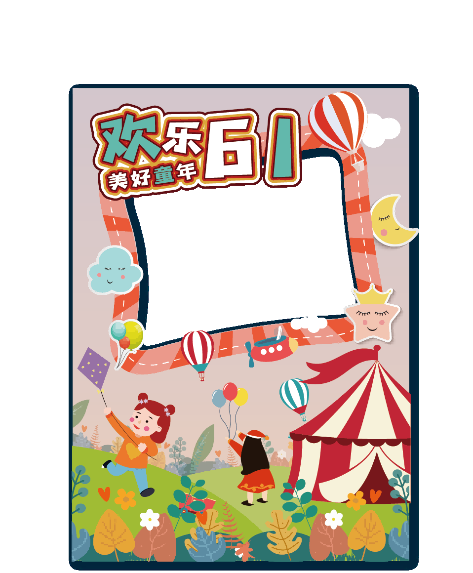 卡通六一儿童节合影拍照框素材 幼儿园小学61活动打卡kt板模板 (13)