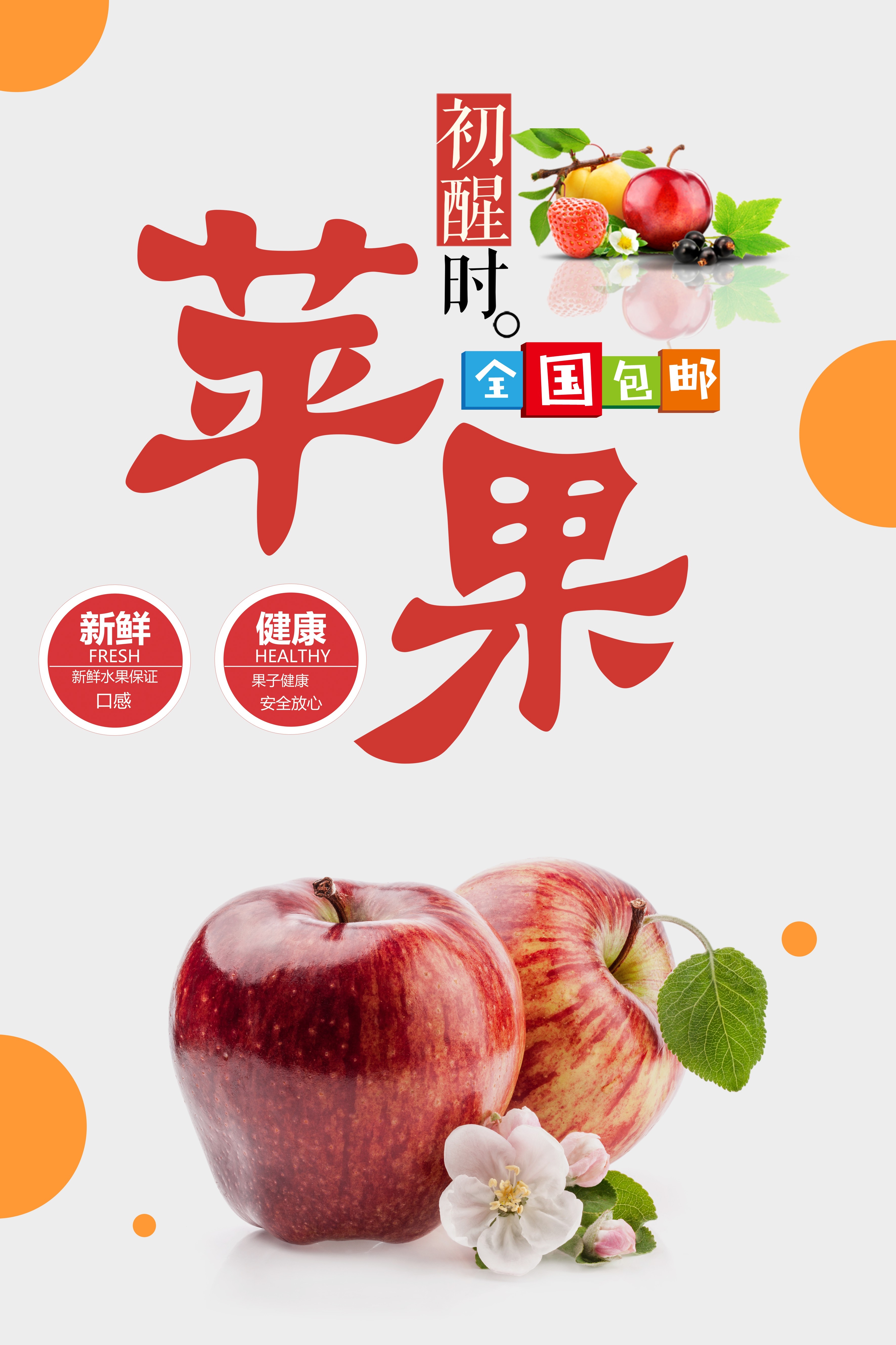 海报背景新鲜的苹果水果促销宣传单广告设计素材 (20)