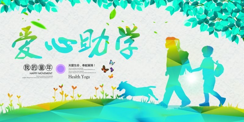 公益爱心助学奉献爱心海报展板素材
