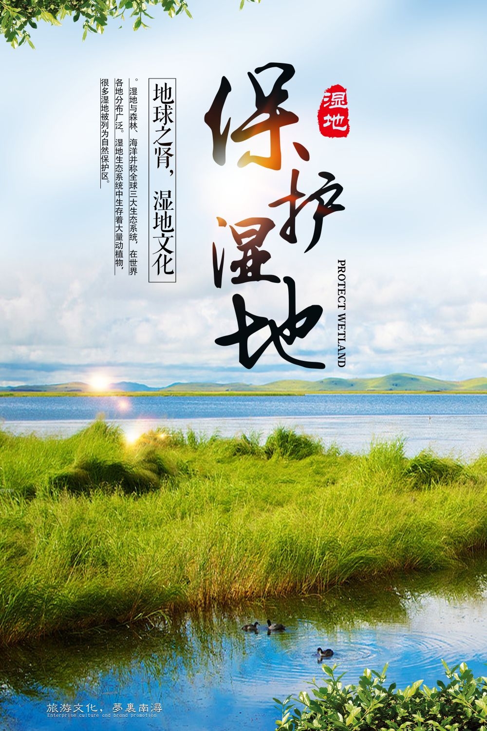 湿地日保护湿地环保促销宣传单广告设计素材