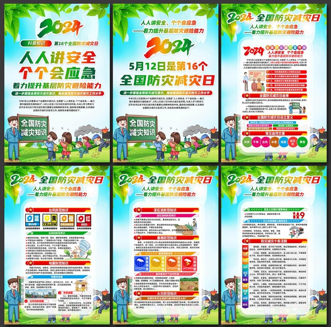 2024年512全国防灾减灾日海报挂画 (11)
