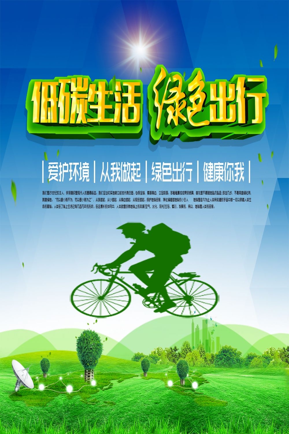 公益活动海报模板绿色出行低碳生活素材