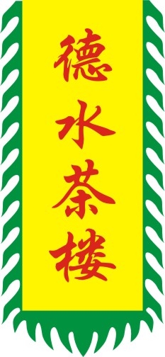 仿古旗子旗帜古代战旗旌旗狼牙旗龙舟旗帜幡旗酒旗模板CDR矢量素材 (101)