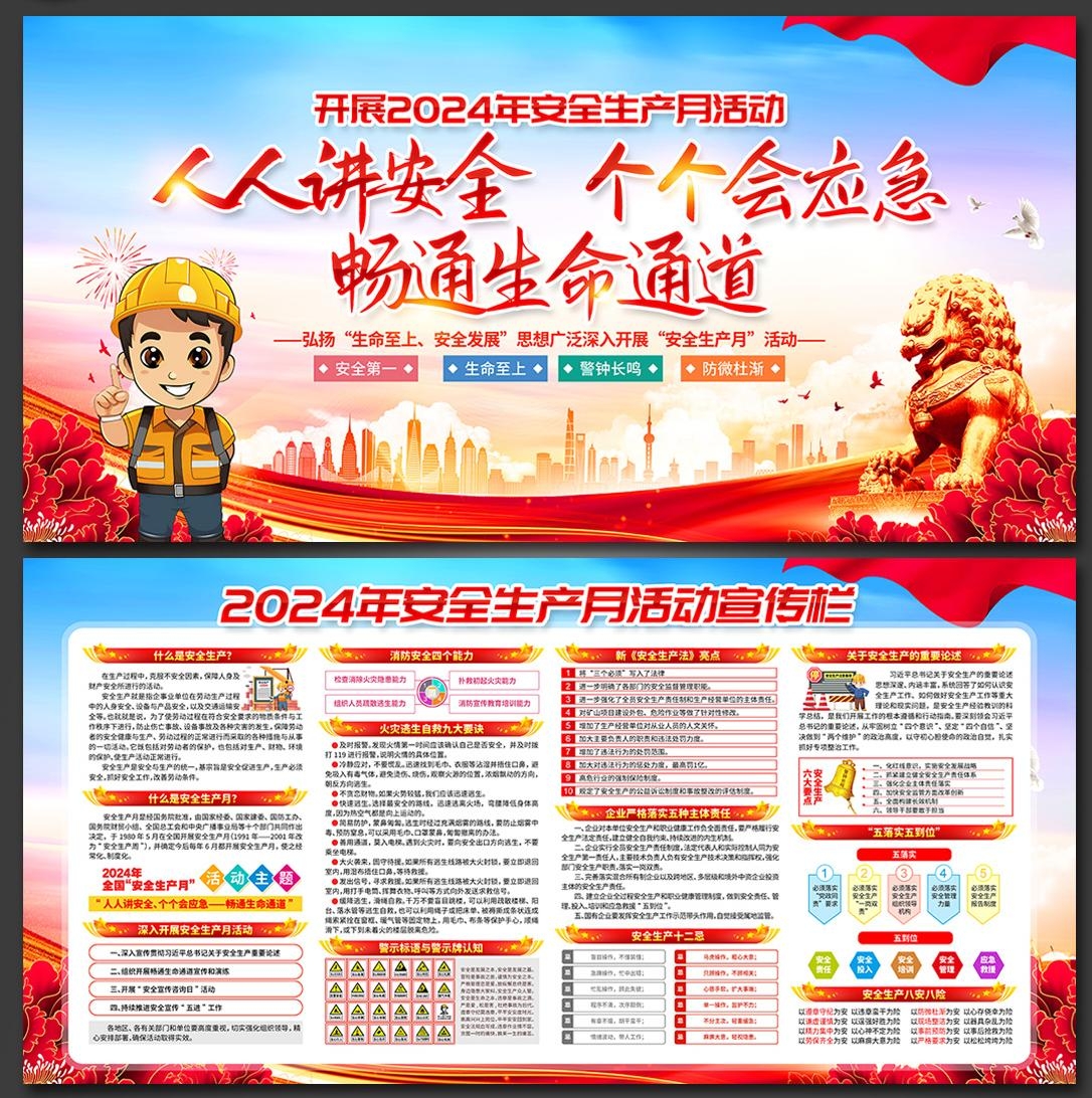 2024年安全生产月展板宣传栏