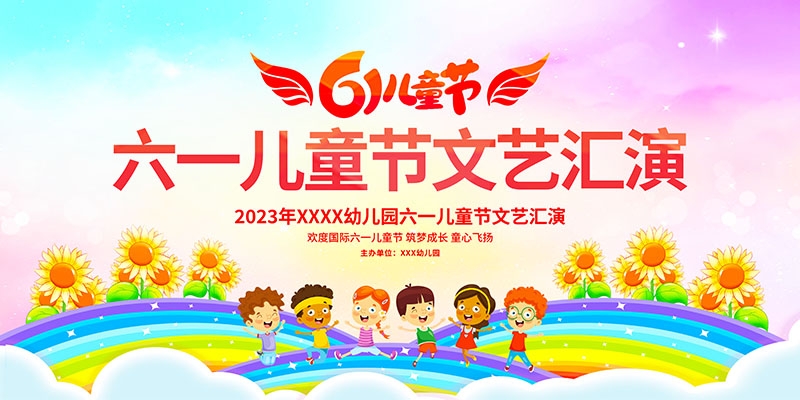 卡通可爱61六一儿童节文艺汇演展板舞台背景