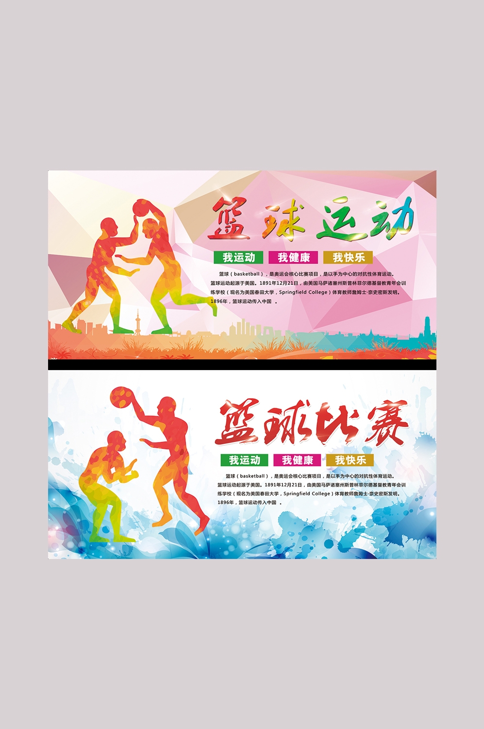 篮球运动比赛展板背景
