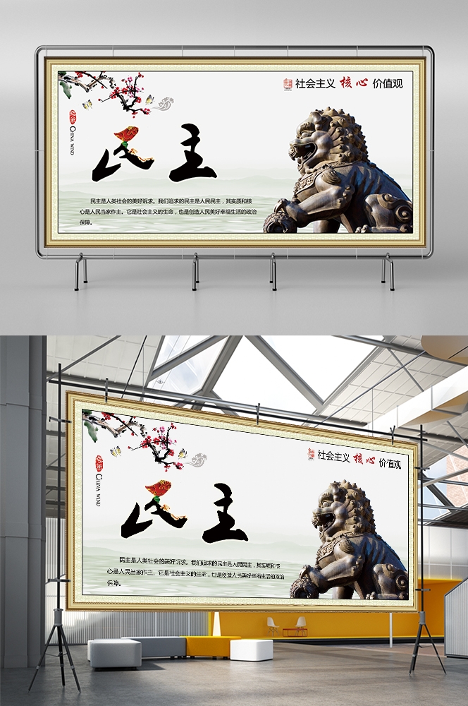 社会主义核心价值观横版挂画海报民主4