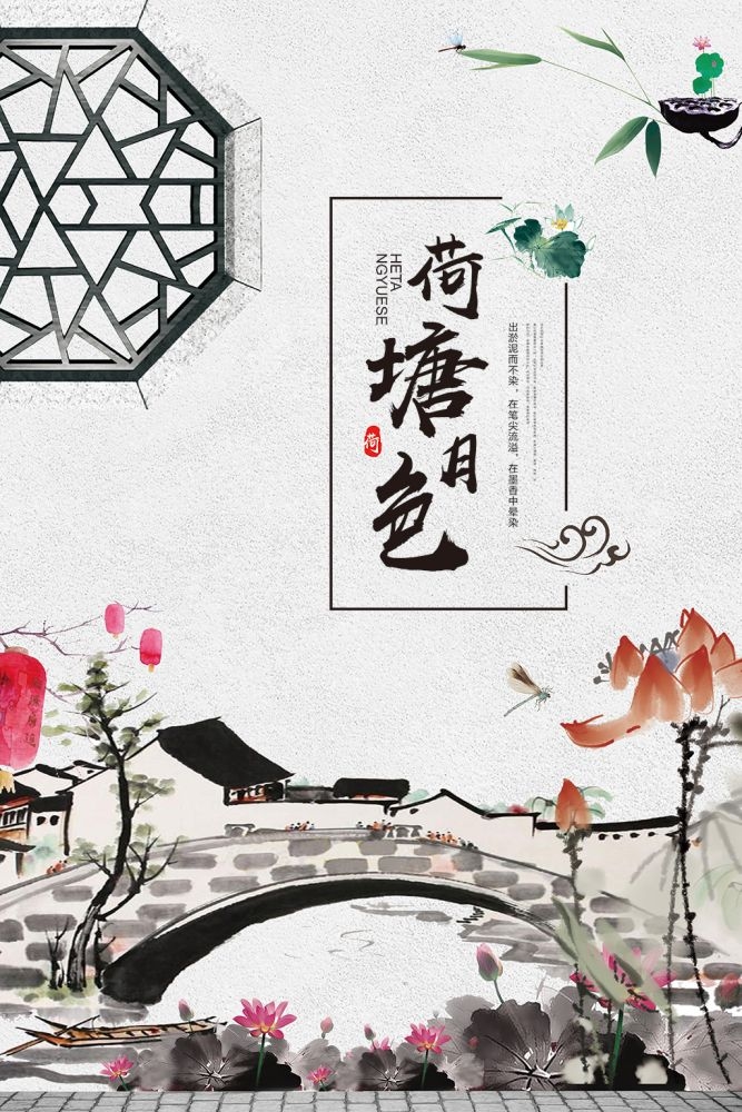 中国风水墨背景江山如画荷塘月色海报