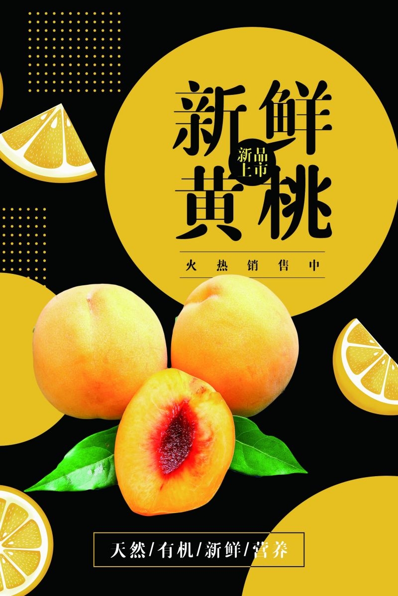 新鲜黄桃海报展板背景促销宣传素材 (17)
