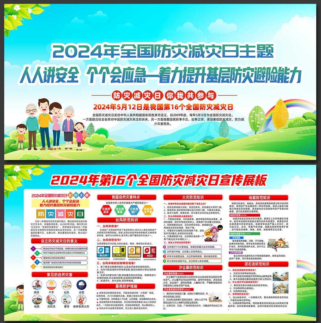 2024年512全国防灾减灾日展板宣传栏