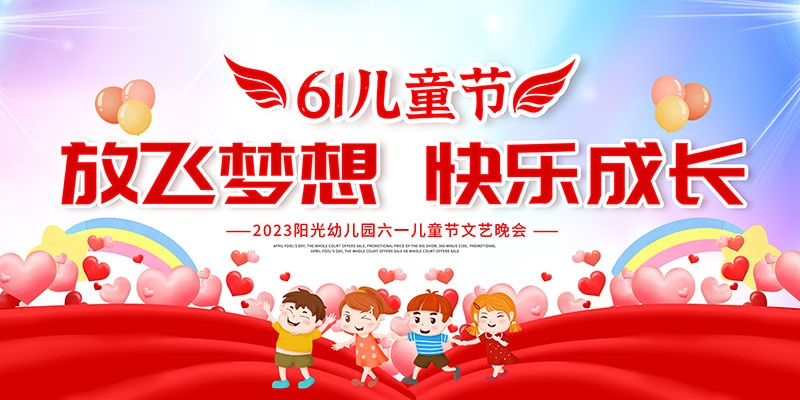 卡通可爱61六一儿童节文艺汇演展板舞台背景 (1)