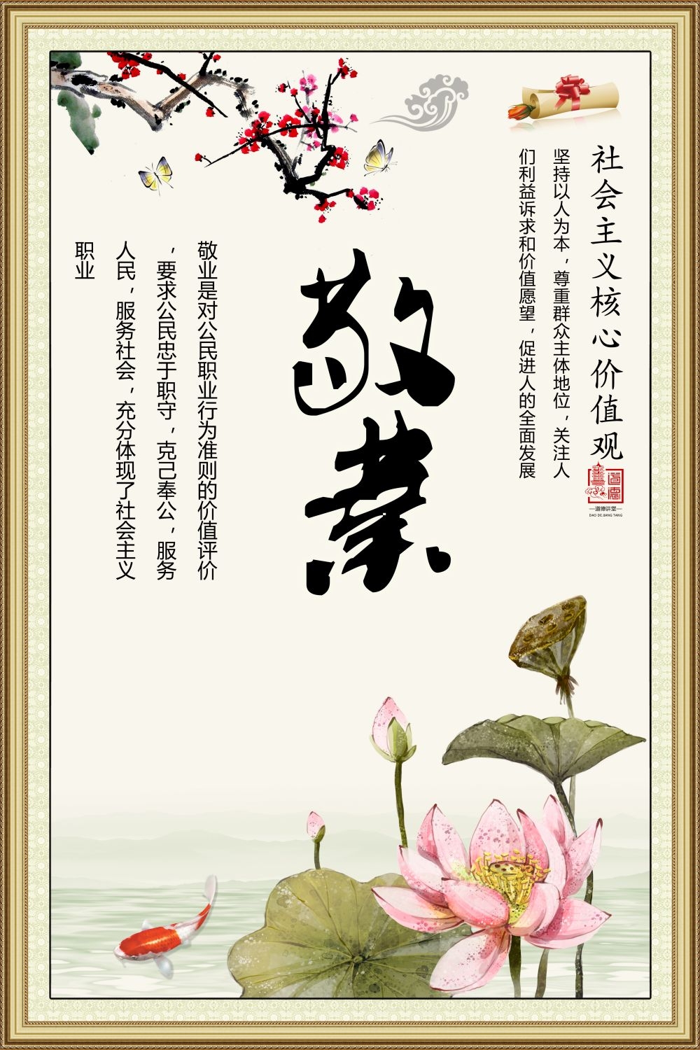 社会主义核心价值观挂画海报敬业4