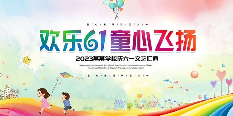 卡通可爱61六一儿童节文艺汇演展板舞台背景 (11)