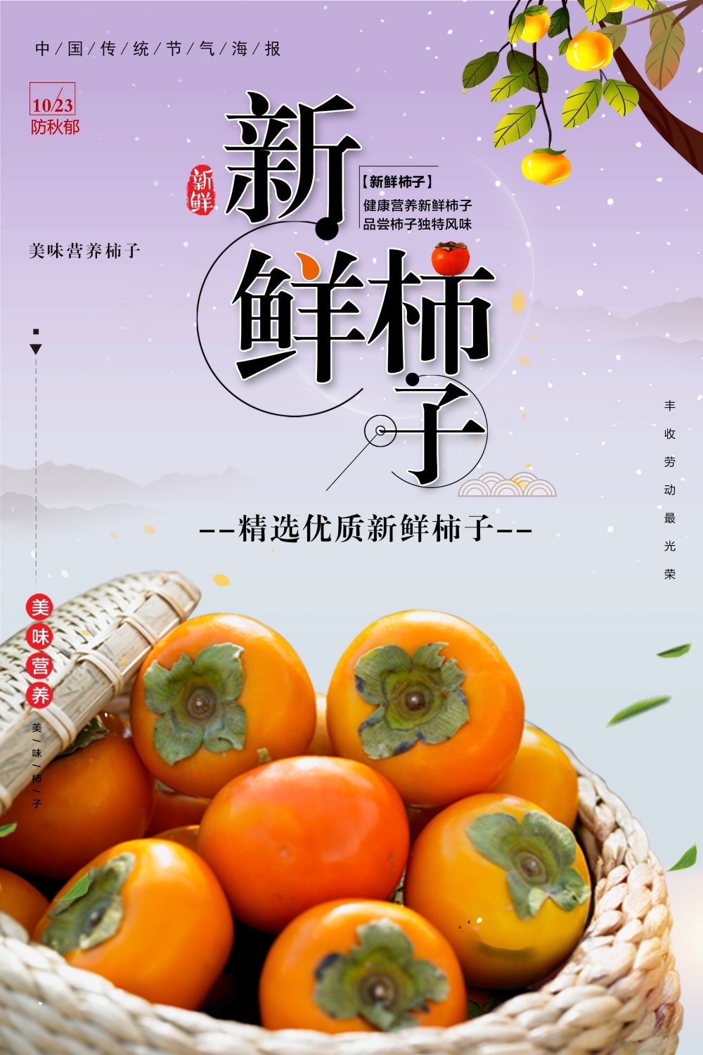 柿子熟了新鲜果蔬水果促销海报展板 (22)