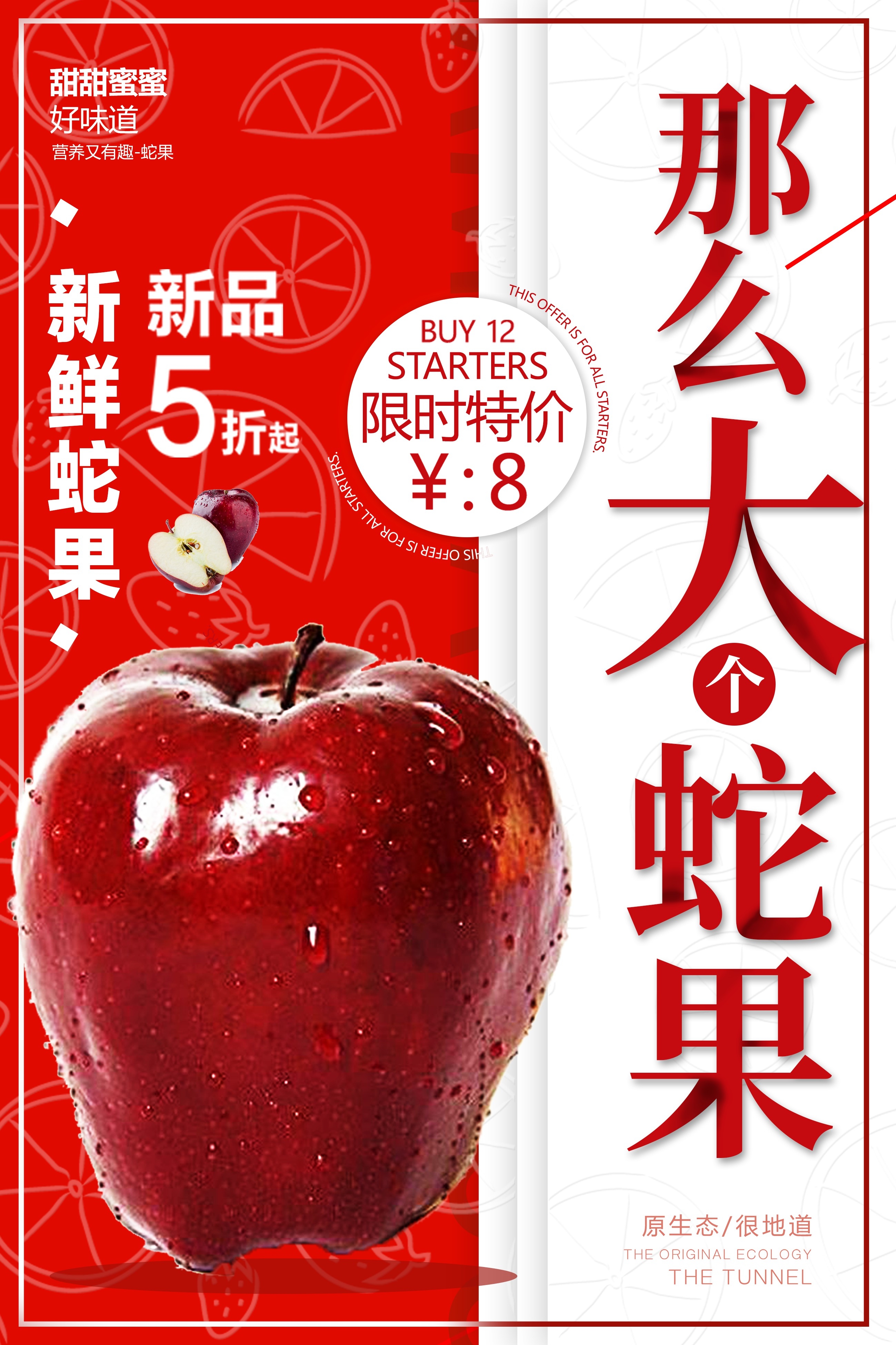 新鲜蛇果海报展板背景促销宣传素材 (1)