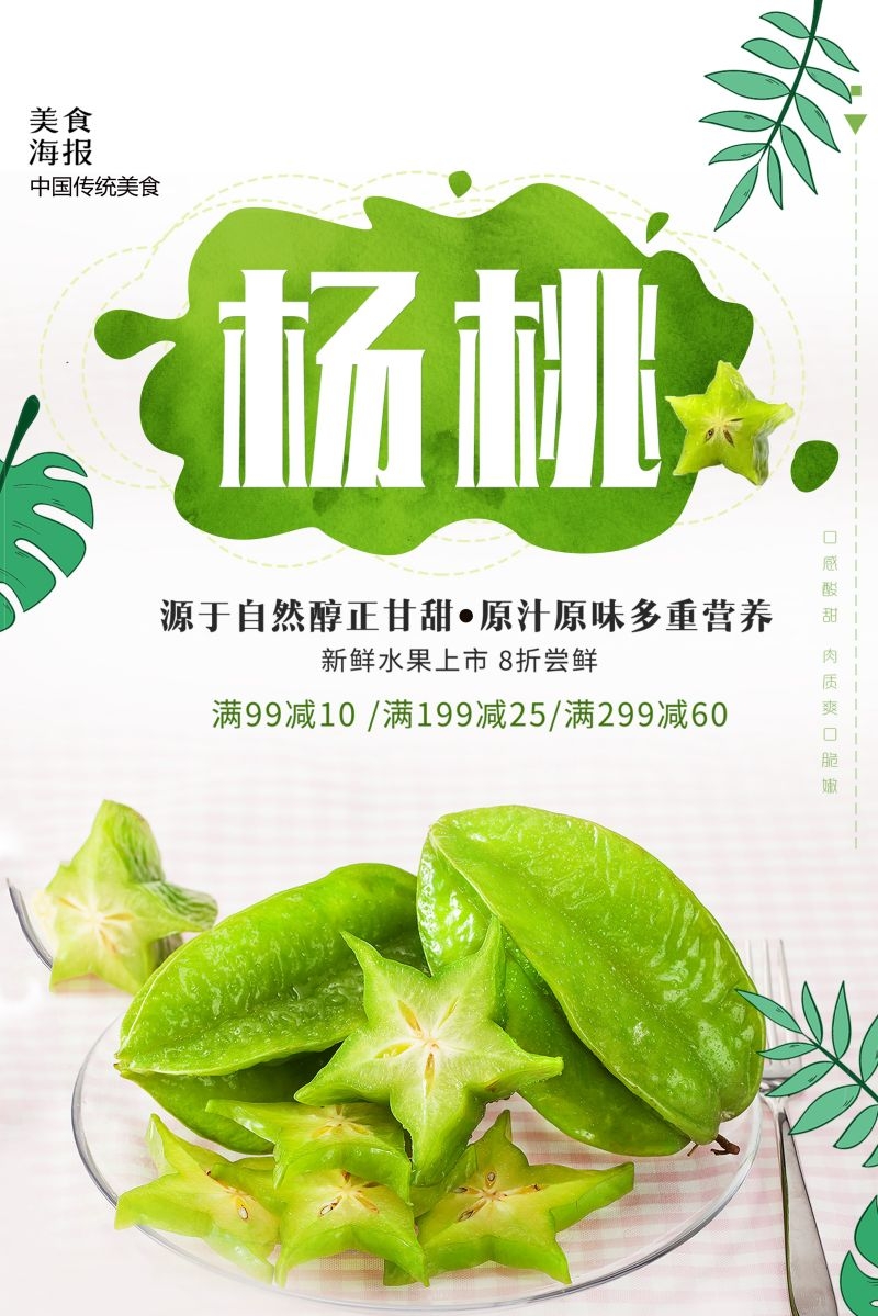 新鲜的杨桃海报展板背景模板宣传单 (12)