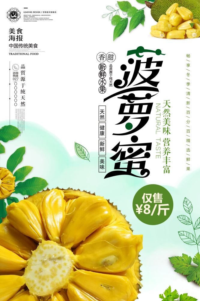 新鲜菠萝蜜海报展板背景促销宣传素材 (26)